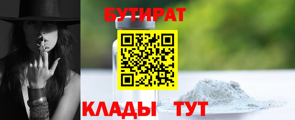 Бутират 99%  Вход с VPN  Углич 