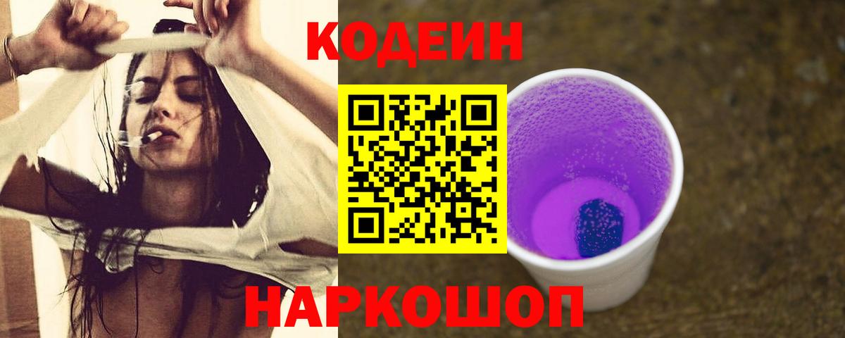 Углич  Codein Purple Drank  Вход с VPN 